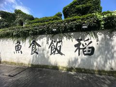-鱼食饭稻·苏浙土菜17年老馆子(平江路店)