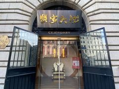 -蟹家大院(外滩店)