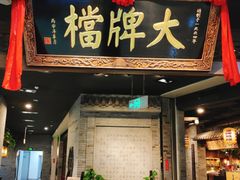门面-南京大牌档(三阳广场苏宁店)