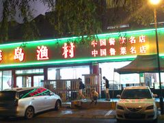 -海岛渔村大酒店(云霄路店)