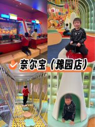 -奈尔宝·国风主题儿童乐园·亲子餐厅(豫园商城店)