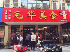 门面-毛华美食(清扬路店)
