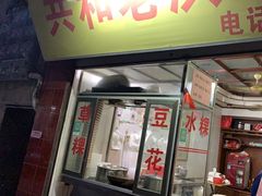 -共和老洪豆花草粿水粿