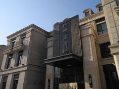 -竹叶涮肉坊(总店)