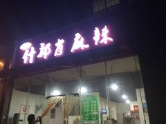 什邡肖麻辣-高记什邡肖麻辣(成都店)