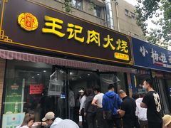 门面-王记肉火烧早餐中国店