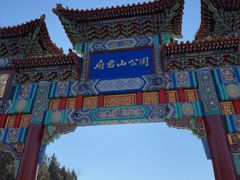 -府君山公园