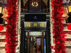 -福玺荟(外滩罗斯福店)