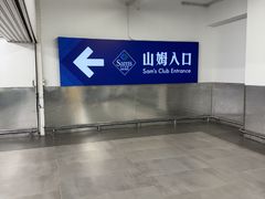 -山姆会员商店(上海浦东店)