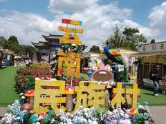 -云南民族村