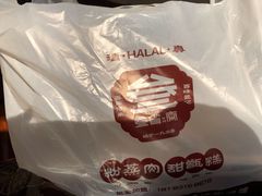 -叁省斋粉蒸肉甑糕·清真(回民街店)
