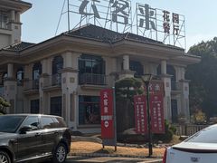 -云客来·花园餐厅(洛社店)