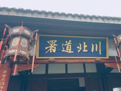 -清代四川贡院