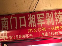 门面-南门口湘军剁辣椒老店(老长沙第一品牌店)