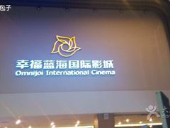 iphone_upload_pic-幸福蓝海国际影城(河西店)