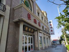 -芦庄子桂顺斋(和平路总店)