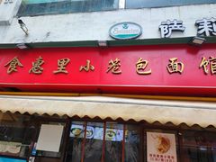 -食惠里小笼包面馆(越秀店)