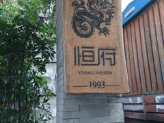 门面-恒府1993(文昌北路店)