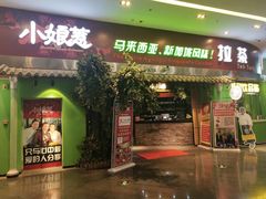 门面-小娘惹厨房Little Nyonya(狮城有约上榜店)
