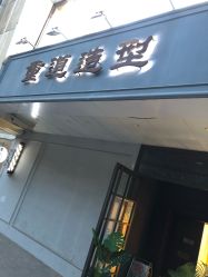 -重道造型