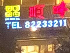 -顺峰(南二环店)