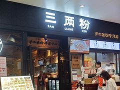 -三两粉(深圳龙华上塘店)