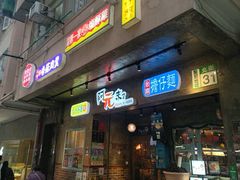 -阿元来了(西环店)