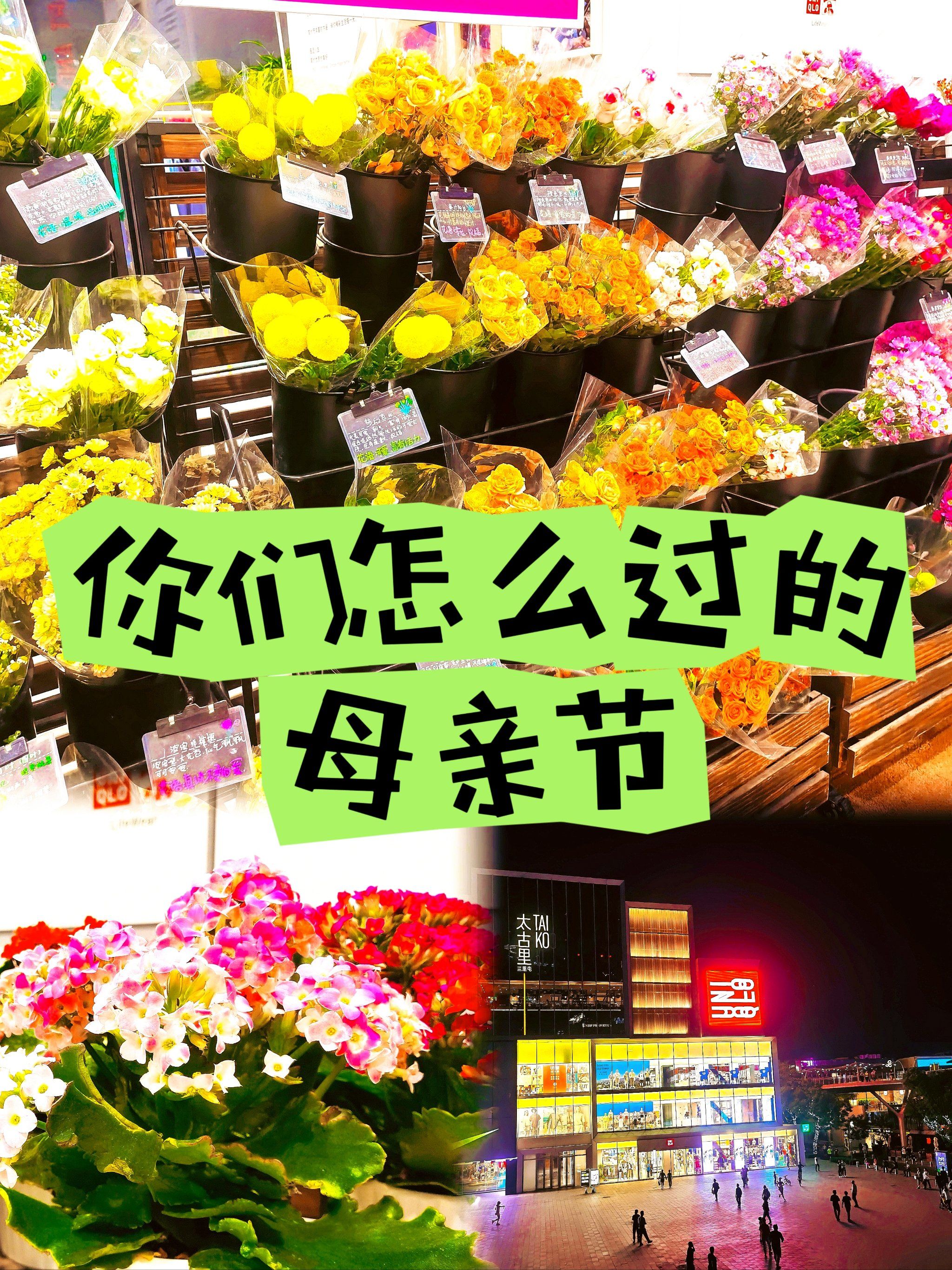 三里屯母亲节惊喜