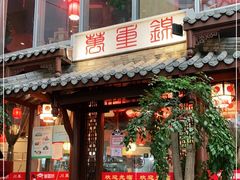 门面-万重锦·人文川菜馆(骡马市店)