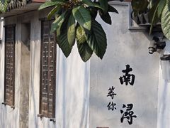 -南浔古镇