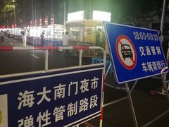 -海大南门夜市(海富街店)