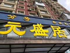 -元盛居(亚泰大街店)
