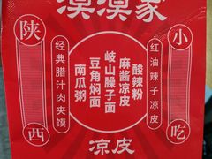 -漠漠家·凉皮·中式汉堡(五角场店)