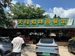 -天程知味园