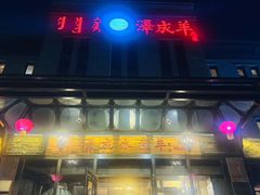 -泽成冰煮羊(非·遗东岸国际店)