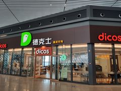 门面-德克士(西站站内店)
