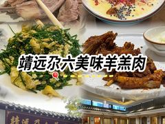 -范记靖远羊羔肉(博物馆店)