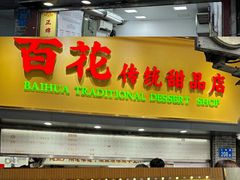 -百花传统甜品店(原址店)