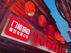 -门框胡同百年卤煮(前门店)