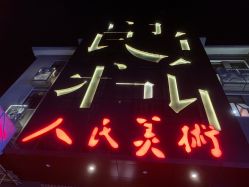 -北京早晨全家福照相馆(人民美术文化园店)