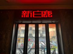 -新白鹿餐厅(龙游路店)