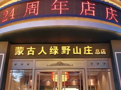 门面-蒙古人烤羊大师·绿野餐厅(工农大路店)