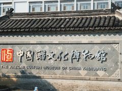 -镇江中国醋文化博物馆