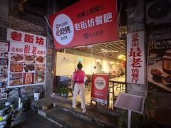 -老街坊餐吧