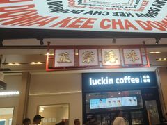 -孖记茶档·热腾茶餐(荔湾领展广场店)