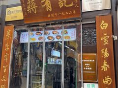 -清真蒋有记(老门东店)