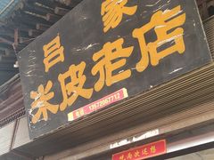 -吕家米皮