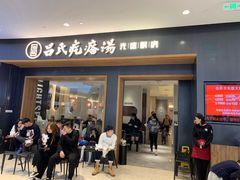 门面-吕氏疙瘩汤·新鲁菜(济南万象城店)