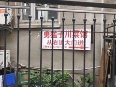 -勇猛子川菜馆(新军路店)