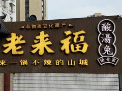 -老来福·非遗酸汤兔(凯旋路店)